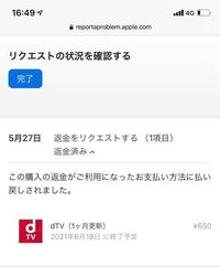 アプリを間違えて買ってしまい 返金をお願いしたところ 返金されました Yahoo 知恵袋