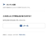インディード求人サイトで 30日前の求人なのですが このメールでまだ Yahoo 知恵袋