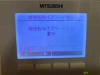 この、MITSUBISHIエアコンの管理者用パスワードが分からなくなりました。どうやったら分かるのか、どなたか教えて欲しいです。 