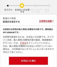 Dhl関税についてです 支払いが必要ですと書いてあるのですが Yahoo 知恵袋