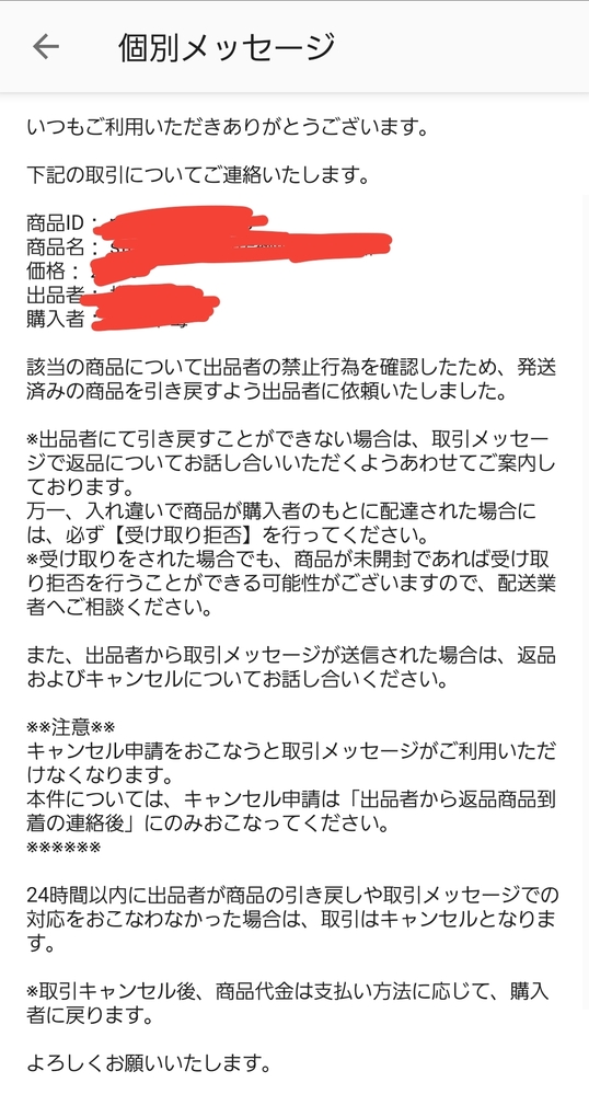 メルカリで取引中、画像のようなメールが事務局から届きました