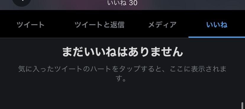 Twitterについての質問です いいねしているツイートがゼロにも関 Yahoo 知恵袋