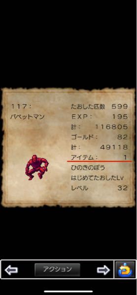 ドラゴンクエスト スマホ版のモンスター図鑑の アイテム の欄の横の数字は Yahoo 知恵袋