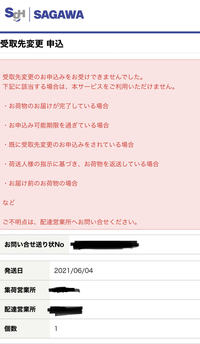 佐川急便で受け取り先を変更したかったのでしようとしたらこのような画面が出てきま Yahoo 知恵袋