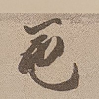 Jozpictsigs0k 画像 斉藤 難しい 漢字 斉藤 漢字 難しい