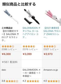 サロニアのヘアアイロンの中でも 値段の違いがあるのは何故ですか Yahoo 知恵袋