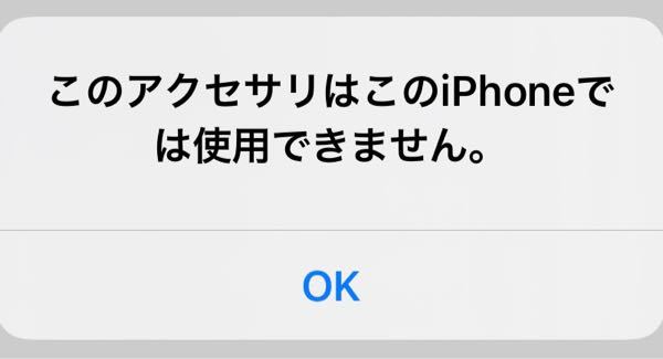 Iphoneを使っていて いきなり このアクセサリはこのipho Yahoo 知恵袋