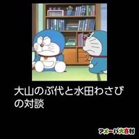 同じドラえもんでもキャラが全く違う大山ドラとわさドラが次元を超えて共 Yahoo 知恵袋