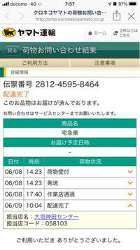 クロネコヤマト宅急便についての質問です この6月09日10 04配達完了 Yahoo 知恵袋