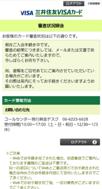 三井住友visaカードについて質問です これは審査中ですか それとも審査 Yahoo 知恵袋