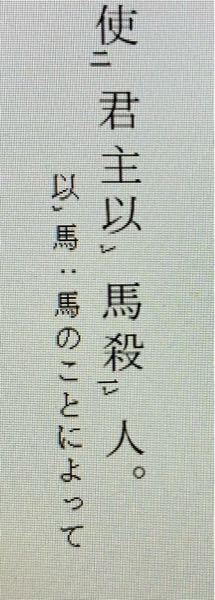 書き下し文と現代語訳をしてください 君主をして馬を以て人を殺さ Yahoo 知恵袋