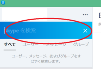 スカイプについて質問です あるユーザーとスカイプでやり取りをしたいと考えていま Yahoo 知恵袋