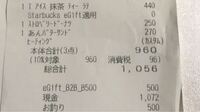 スタバのレシートなんですが、見方がいまいちわからなくて、、 これはeギフトはちゃんと適用されてますか？
1056円になります。と言われた記憶があります。。