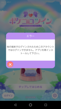 ポケコロツインについてです 他の端末でログインしたためこのアカウントで Yahoo 知恵袋