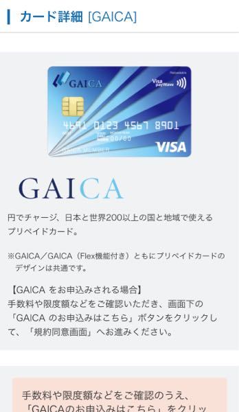 このgaicaカードを作るのに初回発行手数料無料ですか 発行手 Yahoo 知恵袋