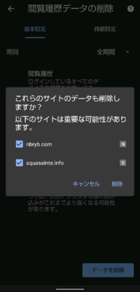 Chromeで履歴削除しようとしたときに これらのサイトもデータも削 Yahoo 知恵袋