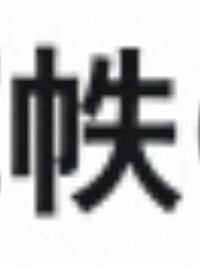 この漢字ってなんて読むのですか 部首巾 はば はばへん きんべん 画数８ Yahoo 知恵袋