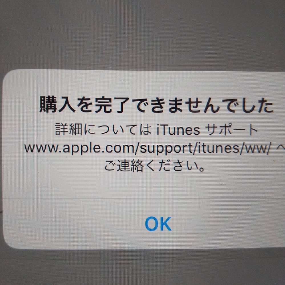 iPhoneで課金しようとすると「購入を完了出来ませんでした」「詳細