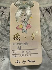 下着のブランドかなにか分からないのですが この漢字を読める方いらっし Yahoo 知恵袋