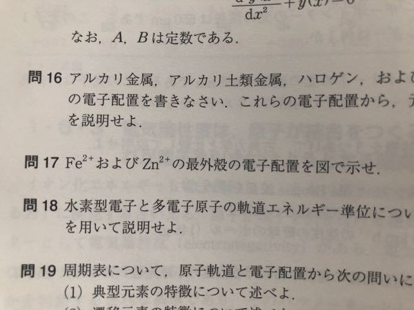 17番です Fe2 の答えが3d軌道に6個の電子が入った状態になっていました Yahoo 知恵袋