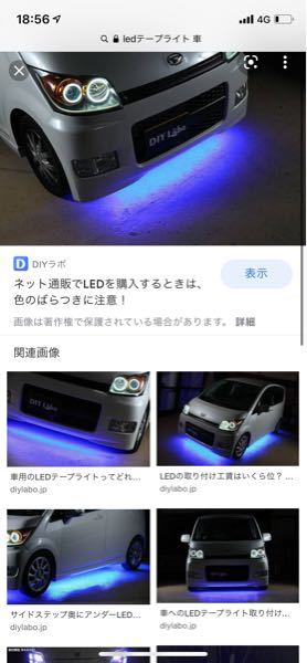 この下の青いledテープライトって付けてたら車検通りますか H Yahoo 知恵袋