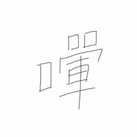 こんな雰囲気の漢字を見たのですが 読み方が分かりません ご存知の方教えてくださ Yahoo 知恵袋