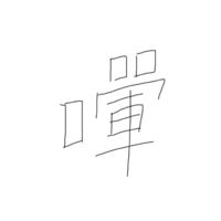 こんな雰囲気の漢字を見たのですが 読み方が分かりません ご存知の方教えてくださ Yahoo 知恵袋