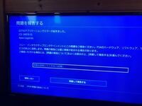 最近すごく頻繁にps4のce 0というバクがおきます 2 Yahoo 知恵袋