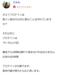 カテゴリーマスターの仰るプロテインは筋トレ後30分以内に摂取しないと効果が無い Yahoo 知恵袋