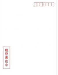 応募書類を送る封筒って履歴書の紙を買った時に着いてくる 履歴書在中 Yahoo 知恵袋