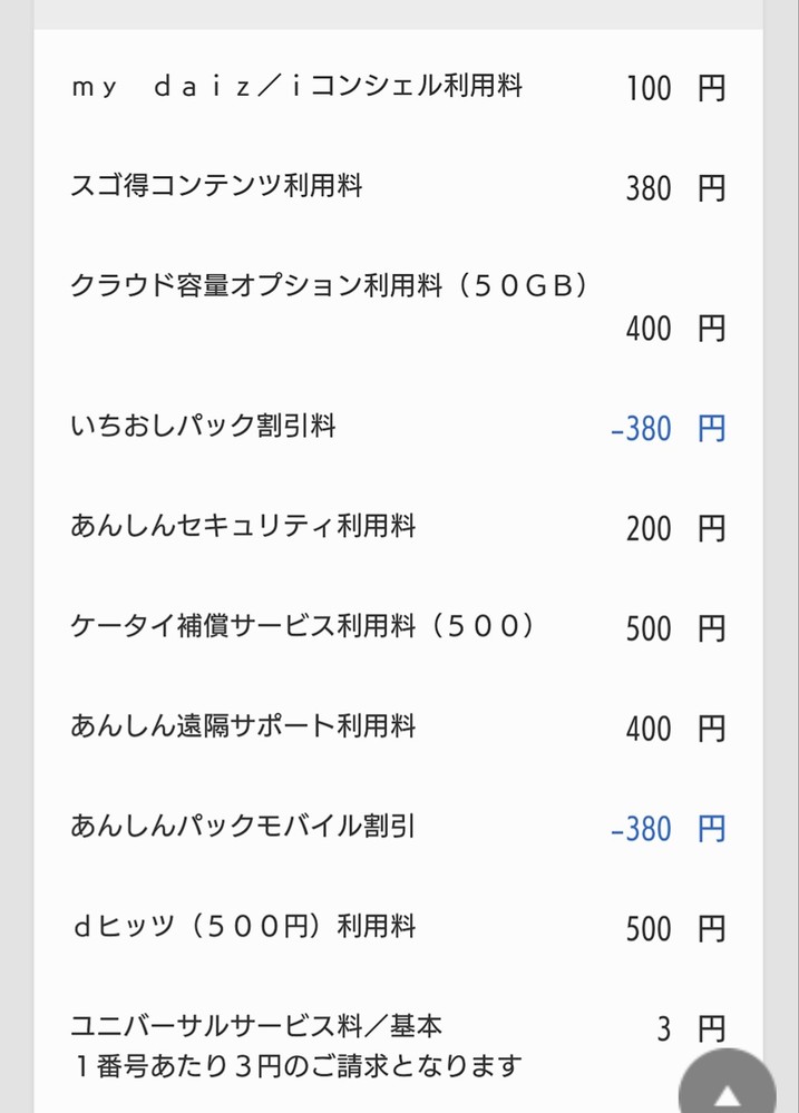 携帯料金の内訳で Spモード決済 料金回収代行 継続課金分 と Yahoo 知恵袋