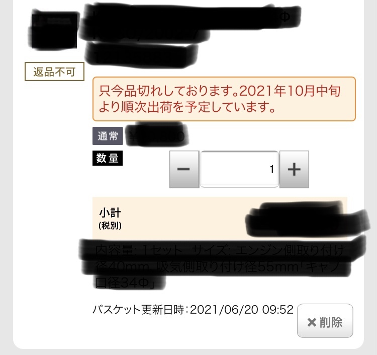 モノタロウのアプリでの注文について質問があります。 - 添付の画像は