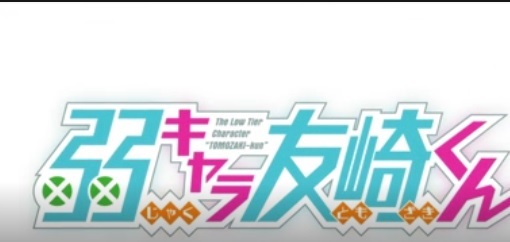 弱キャラ友崎くん アニメについて アニヲタ 陰キャ体質 の方々 に質問 で Yahoo 知恵袋