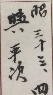この漢字がわからないので教えていただけませんか 私の祖父にあたる方の Yahoo 知恵袋