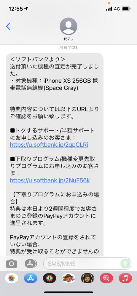 先日ソフトバンクの半額サポートの特典を受けるために機種を査定して 