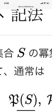 冪集合の記号である このうにゃうにゃした文字はなんと読むのですか アルフ Yahoo 知恵袋
