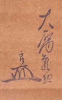 この漢字はなんと読むのでしょうか 大石内蔵助 良花押 とあ Yahoo 知恵袋