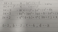 一番左上にある式を積分したいのですが、文字に置き換え、恒等式で文字を求めて、出てきた式で積分するという方法を使う時、 この文字の置き方ではだめでしょうか。