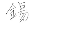 韓国人の名前でソクと発音する金偏に容易の易を書く漢字は何という意味なんでしょう Yahoo 知恵袋