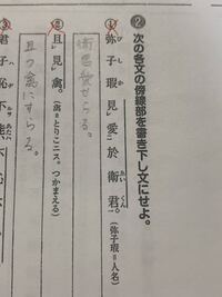 これの 1番はどうやって書き下しますか 弥子瑕衛君に愛せらる Yahoo 知恵袋