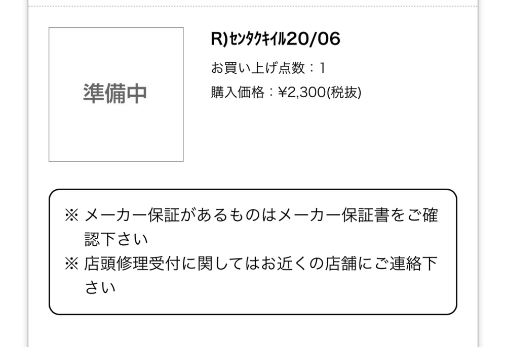 先日、洗濯機を購入しましたがその際、センタクキイル2300円との記載が 