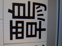 この漢字の読み方と意味を教えてください 鷣 読み イン ヨウ Yahoo 知恵袋