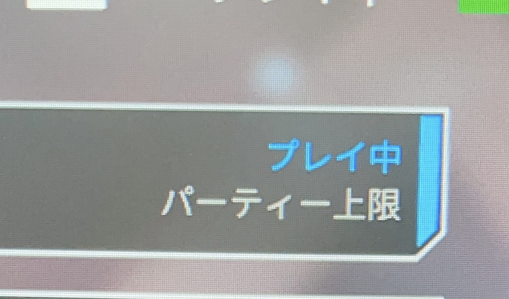 Apexの表示画面について質問です フレンド欄にパーティ上限プレ Yahoo 知恵袋