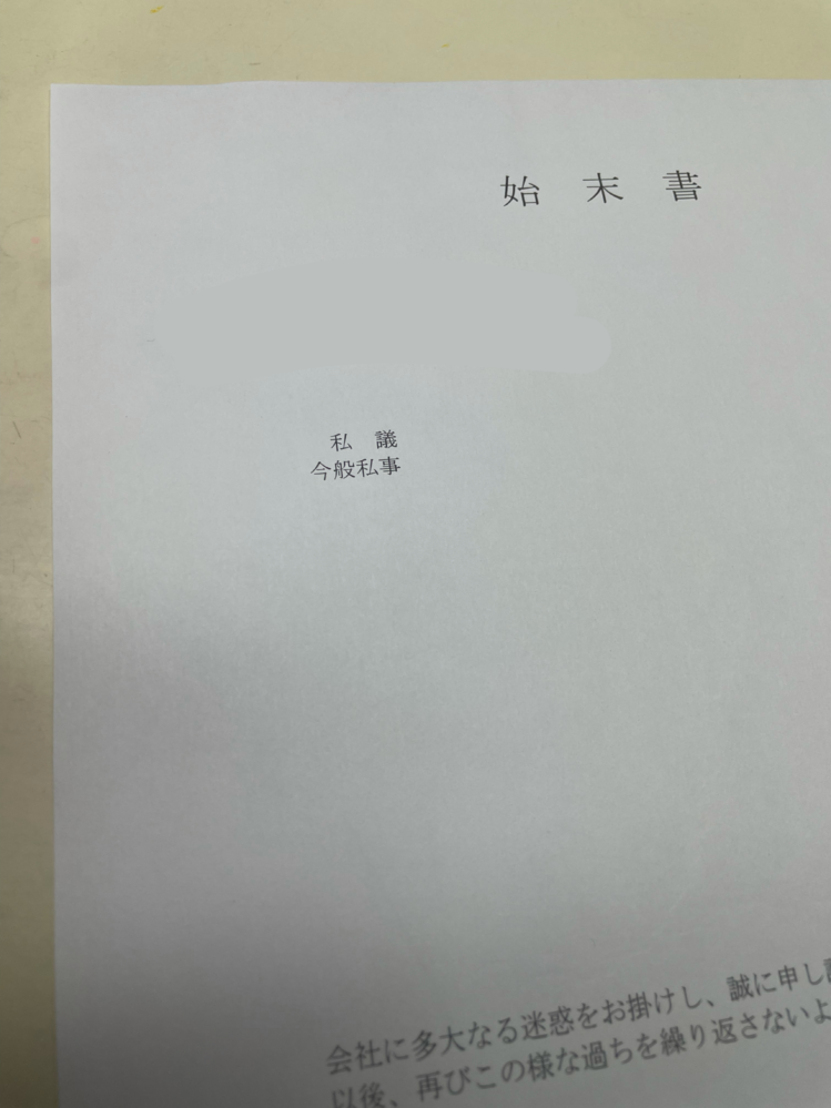 始末書の事についてです 会社の仕事でミスをしてしまい始末書を書 Yahoo 知恵袋