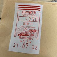 郵便局の切手？消印？について聞きたいのですがこれは送料が350円かかったということで間違い無いでしょうか？ 