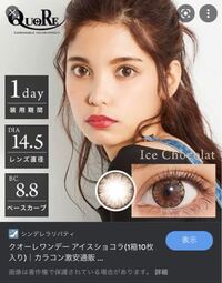 カラコンの質問です クオーレのアイスショコラは廃盤になってしまったのでし Yahoo 知恵袋