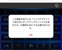 Simejiのバックグラウンドポップアップの権限をオンにしないといけないらしい Yahoo 知恵袋