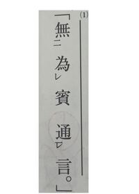 漢文書き下し文にせよ という問題なのですが どのように助詞 助動詞を Yahoo 知恵袋