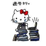 過労キティって知ってる？ - 初めて知りました。 - Yahoo!知恵袋