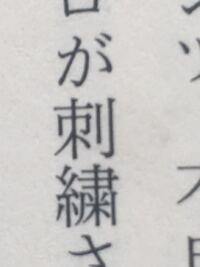 漢字の読み方を教えてください ししゅうです Yahoo 知恵袋